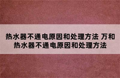 热水器不通电原因和处理方法 万和热水器不通电原因和处理方法